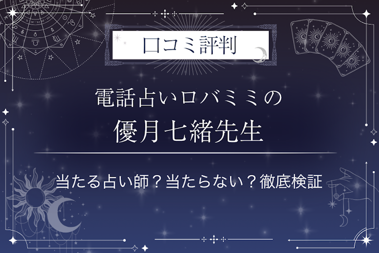 電話占いロバミミの優月七緒（ゆづきななお）先生の口コミ評判｜当たる占い師？当たらない？徹底検証
