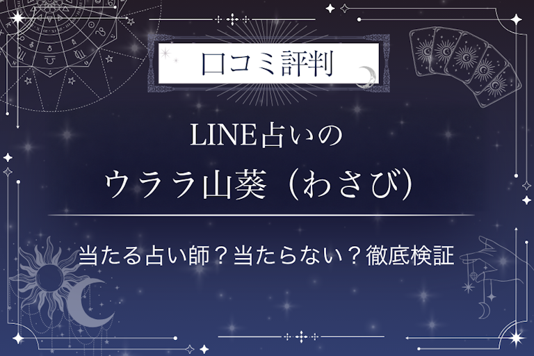 LINE占いのウララ山葵(わさび)先生の口コミ評判|当たる占い師?当たらない?徹底検証