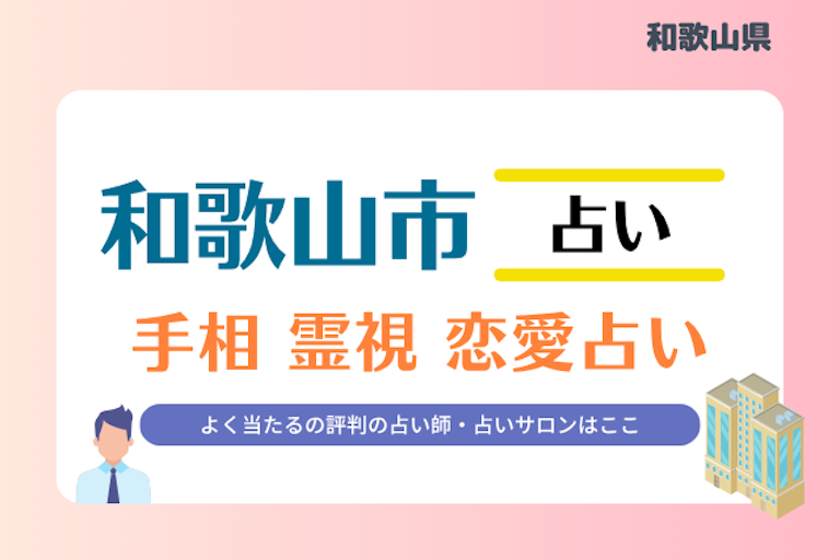 和歌山市 占い
