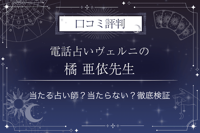 電話占いヴェルニの橘 亜依(タチバナ アイ)先生の口コミ評判|当たる占い師?当たらない?徹底検証