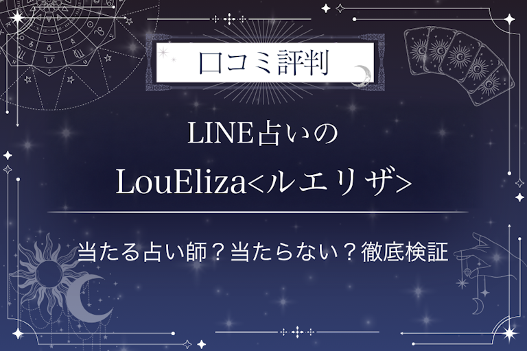 LINE占いのLouEliza<ルエリザ>先生の口コミ評判|当たる占い師?当たらない?徹底検証