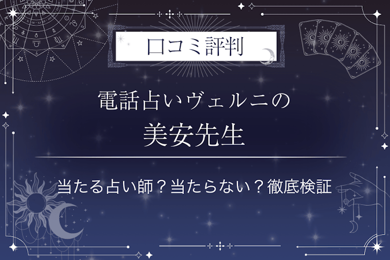 電話占いヴェルニの美安（ビアン）先生の口コミ評判｜当たる占い師？当たらない？徹底検証