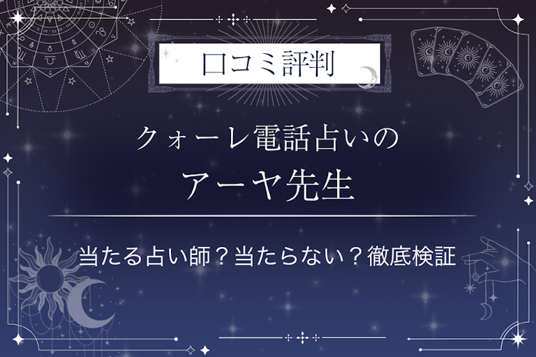 クォーレ電話占いのアーヤ先生の口コミ評判｜当たる占い師？当たらない？徹底検証