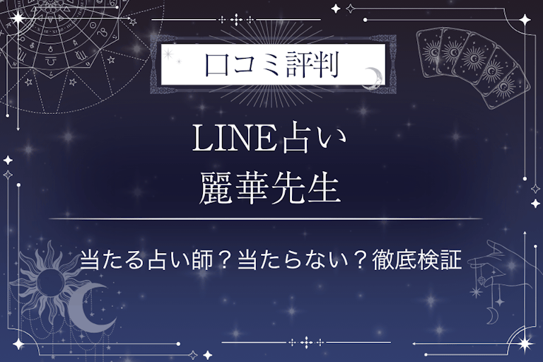 LINE占いの麗華先生の口コミ評判｜当たる占い師？当たらない？徹底検証