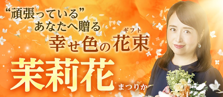 電話占いインスピ 茉莉花