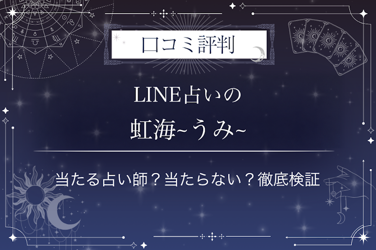LINE占いの虹海~うみ~先生の口コミ評判|当たる占い師?当たらない?徹底検証