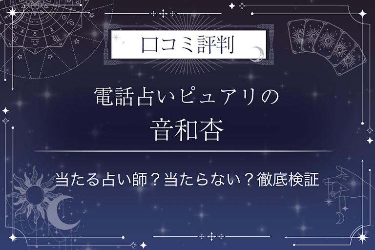 電話占いピュアリの音和杏（オトワモモ）先生の口コミ評判｜当たる占い師？当たらない？徹底検証