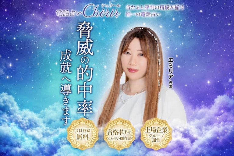 電話占いシェリール
