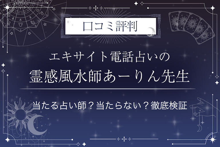 エキサイト電話占いの霊感風水師あーりん（あーりん）先生の口コミ評判｜当たる占い師？当たらない？徹底検証