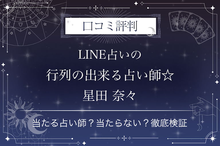 LINE占いの行列の出来る占い師☆星田 奈々先生の口コミ評判｜当たる占い師？当たらない？徹底検証