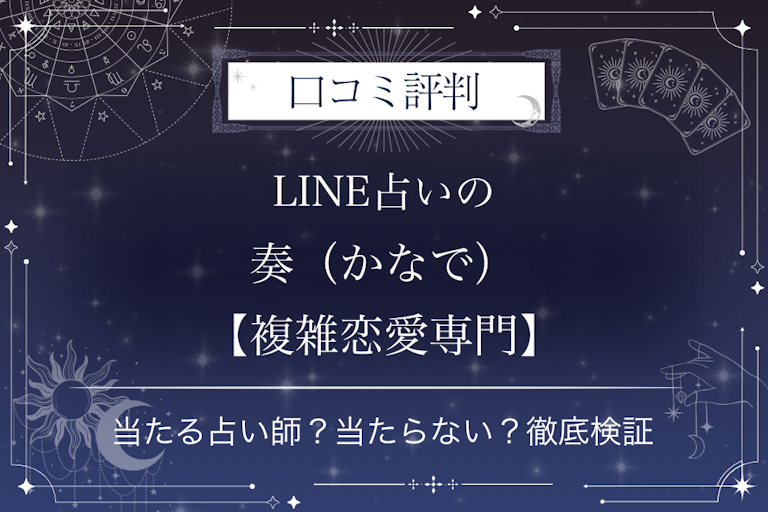 LINE占いの奏(かなで)【複雑恋愛専門】先生の口コミ評判|当たる占い師?当たらない?徹底検証