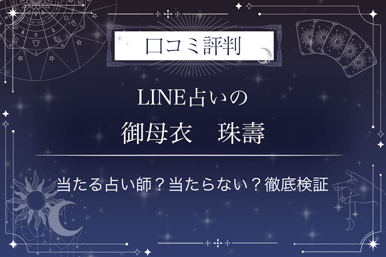 LINE占いの御母衣 珠壽先生の口コミ評判|当たる占い師?当たらない?徹底検証