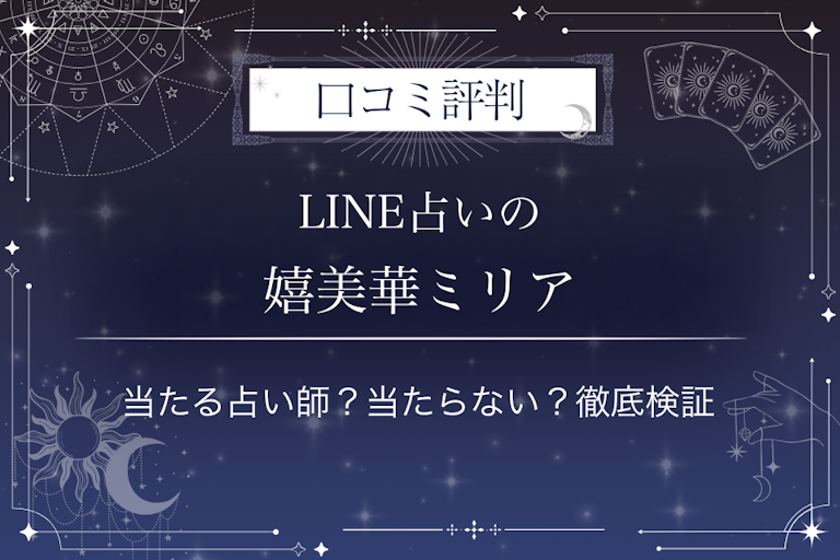 LINE占いの嬉美華ミリア先生の口コミ評判|当たる占い師?当たらない?徹底検証
