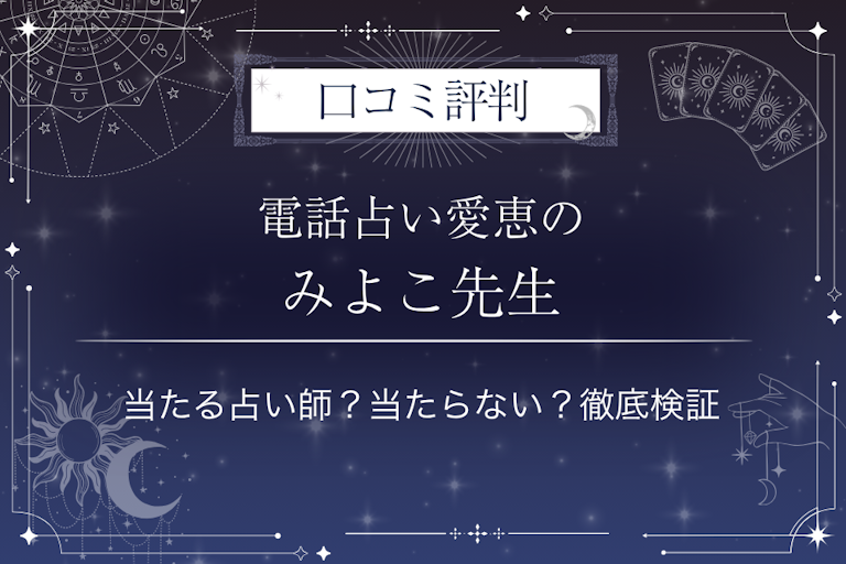 電話占い愛恵のみよこ先生の口コミ評判|当たる占い師?当たらない?徹底検証