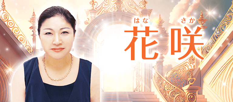 電話占い絆 花咲