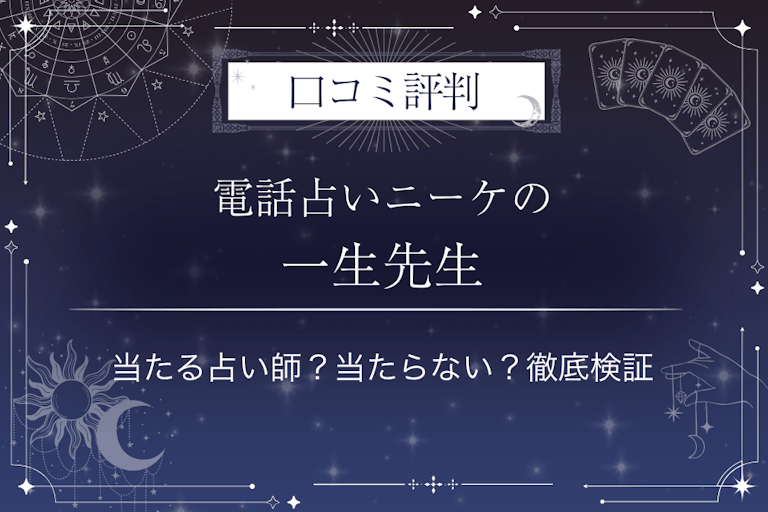 電話占いニーケの一生（いっせい）先生の口コミ評判｜当たる占い師？当たらない？徹底検証
