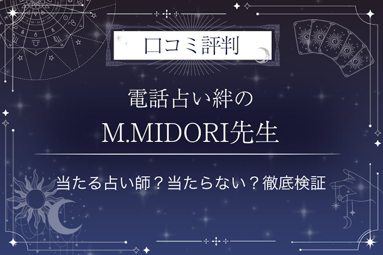 電話占い絆のM.MIDORI（ミドリ）先生の口コミ評判｜当たる占い師？当たらない？徹底検証