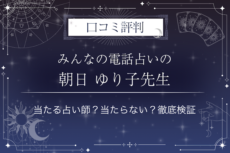 みんなの電話占いの朝日 ゆり子（アサヒ ユリコ）先生の口コミ評判｜当たる占い師？当たらない？徹底検証