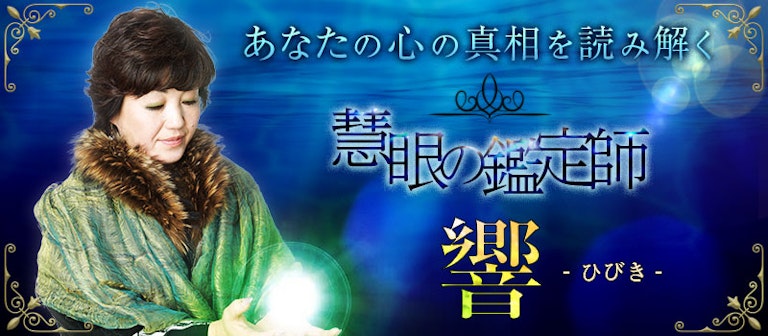 電話占いインスピ 響