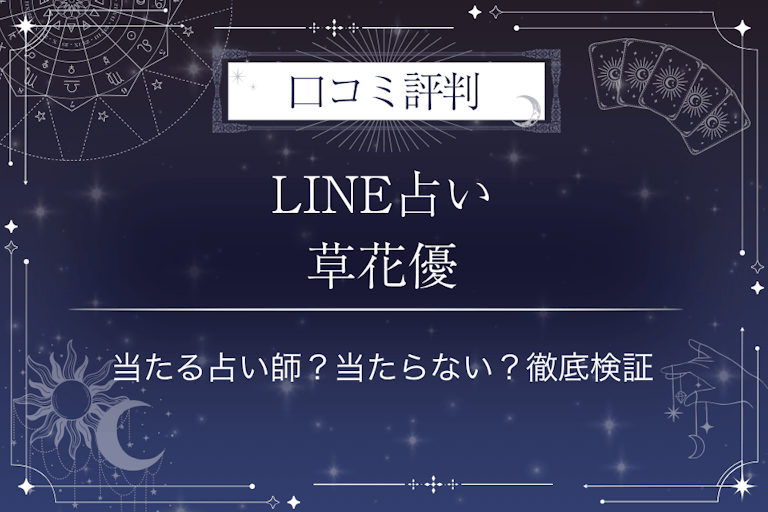 LINE占いの草花優先生の口コミ評判｜当たる占い師？当たらない？徹底検証
