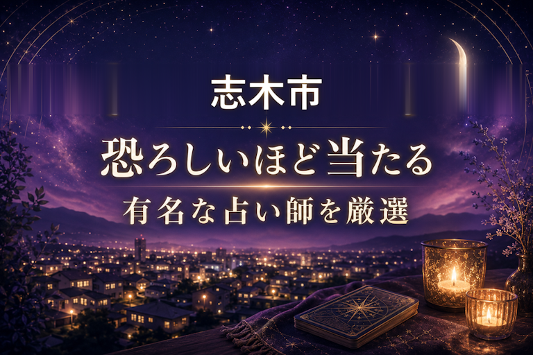 志木の当たる占いおすすめ5選！恐ろしいほど当たる占い師【霊視・恋愛・安い】