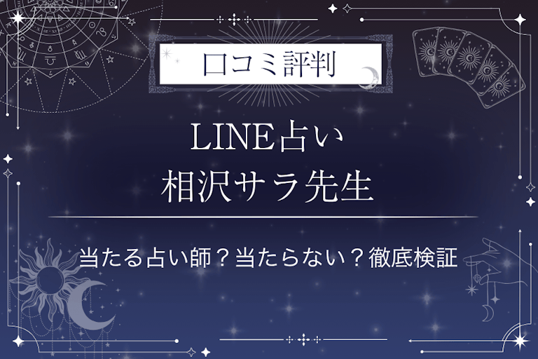 LINE占いの相沢サラ先生の口コミ評判｜当たる占い師？当たらない？徹底検証