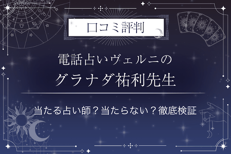電話占いヴェルニのグラナダ祐利（グラナダユウリ）先生の口コミ評判｜当たる占い師？当たらない？徹底検証