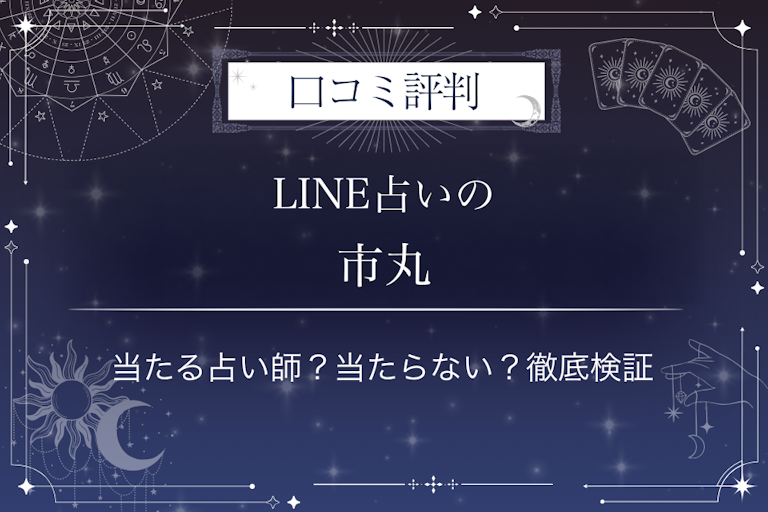 LINE占いの市丸先生の口コミ評判|当たる占い師?当たらない?徹底検証