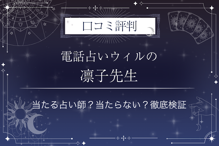 電話占いウィルの凛子(リンコ)先生の口コミ評判|当たる占い師?当たらない?徹底検証