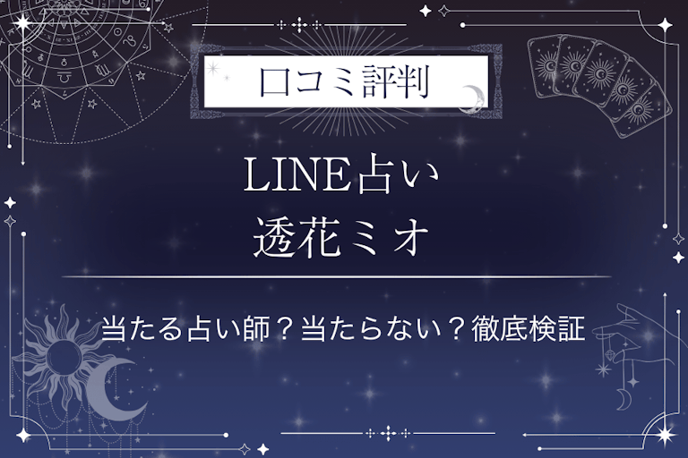 LINE占いの透花ミオ先生の口コミ評判｜当たる占い師？当たらない？徹底検証