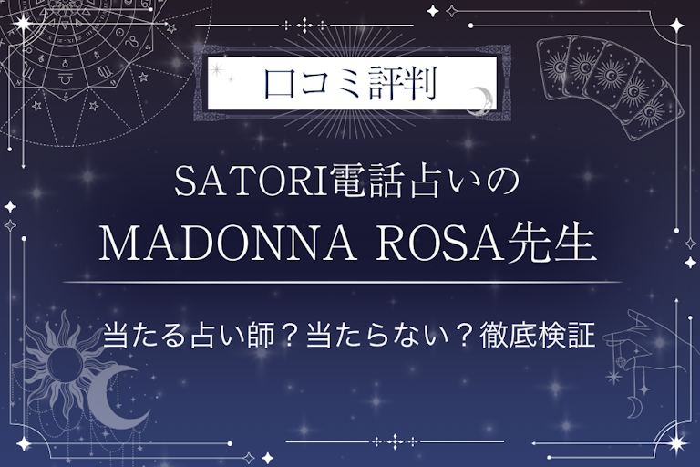 SATORI電話占いのMADONNA ROSA（マドンナローザ）先生の口コミ評判｜当たる占い師？当たらない？徹底検証