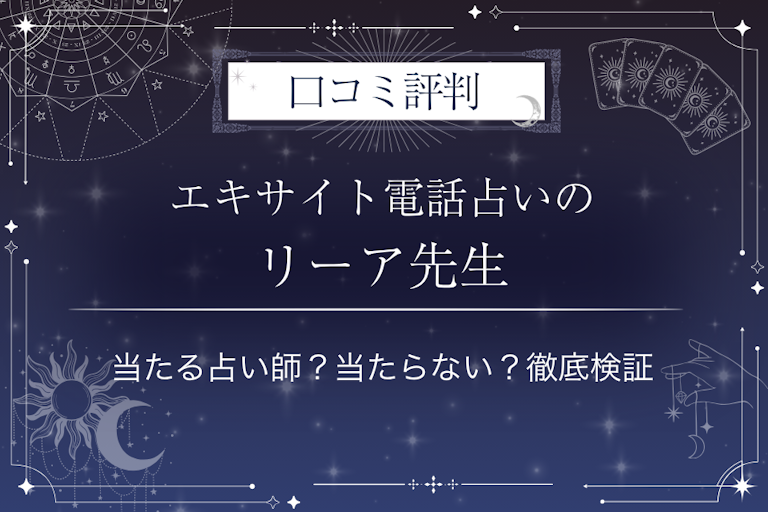 エキサイト電話占いのリーア先生の口コミ評判|当たる占い師?当たらない?徹底検証
