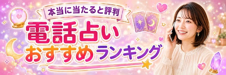 本当に良く当たる電話占いおすすめランキング28選！評判のサイトを徹底比較
