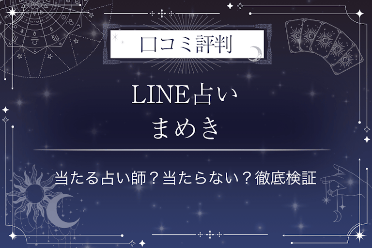 LINE占いのまめき先生の口コミ評判｜当たる占い師？当たらない？徹底検証