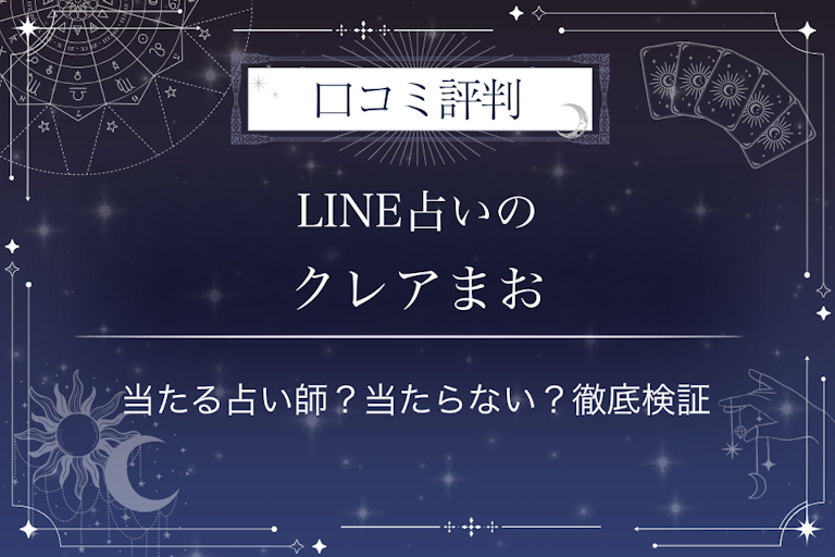 LINE占いのクレアまお先生の口コミ評判|当たる占い師?当たらない?徹底検証