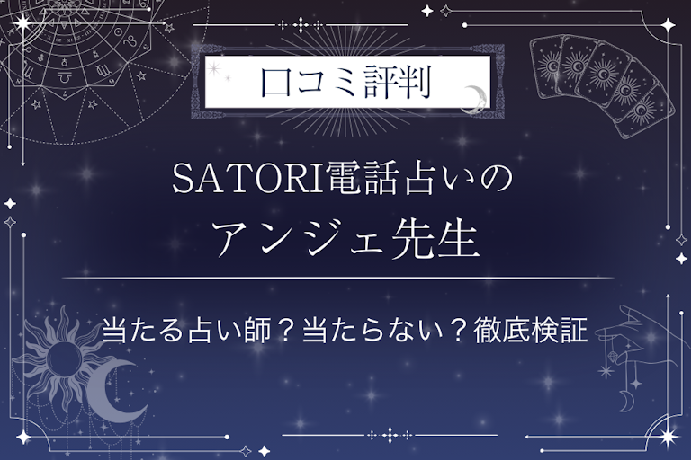SATORI電話占いのアンジェ先生の口コミ評判｜当たる占い師？当たらない？徹底検証