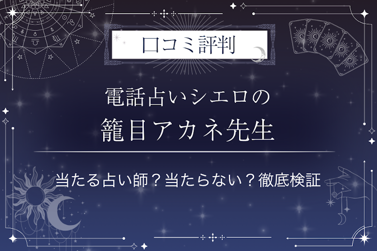 電話占いシエロの籠目アカネ（カゴメアカネ）先生の口コミ評判｜当たる占い師？当たらない？徹底検証