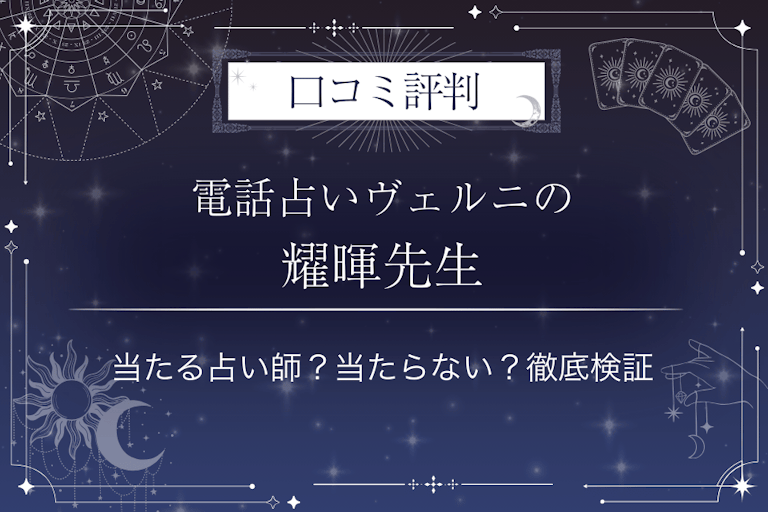 電話占いヴェルニの耀暉（アキヒ）先生の口コミ評判｜当たる占い師？当たらない？徹底検証