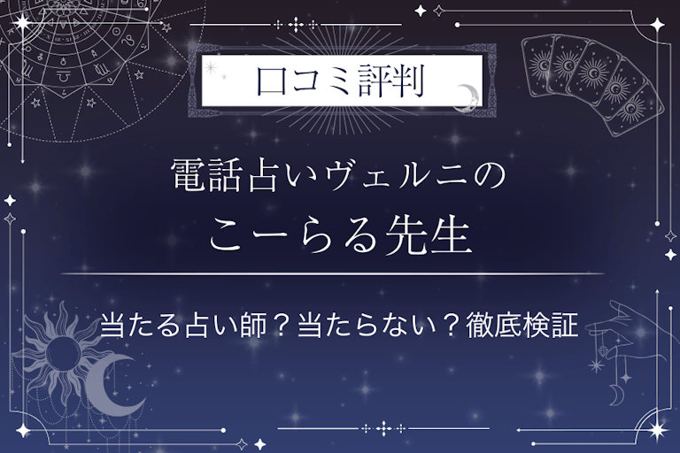 電話占いヴェルニのこーらる先生の口コミ評判｜当たる占い師？当たらない？徹底検証