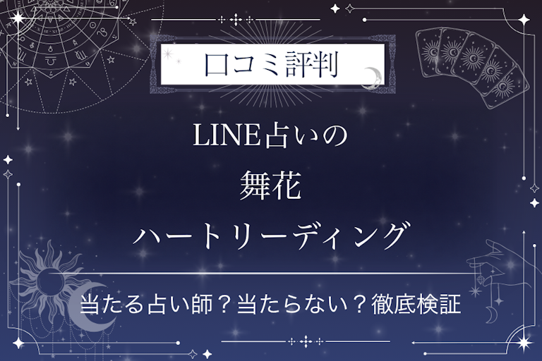 LINE占いの舞花 ハートリーディング先生の口コミ評判|当たる占い師?当たらない?徹底検証