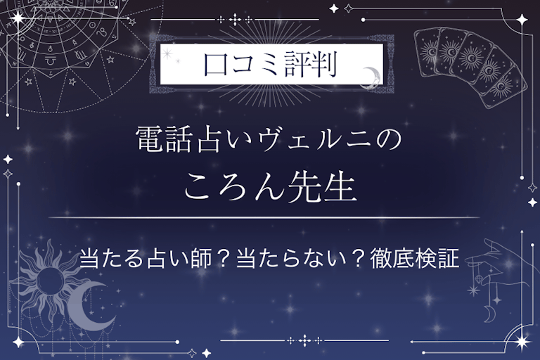 電話占いヴェルニのころん先生の口コミ評判｜当たる占い師？当たらない？徹底検証