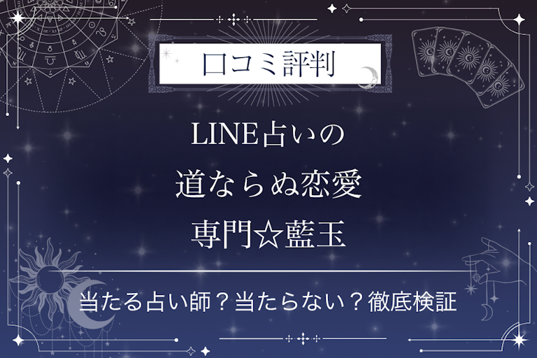LINE占いの道ならぬ恋愛専門☆藍玉先生の口コミ評判|当たる占い師?当たらない?徹底検証