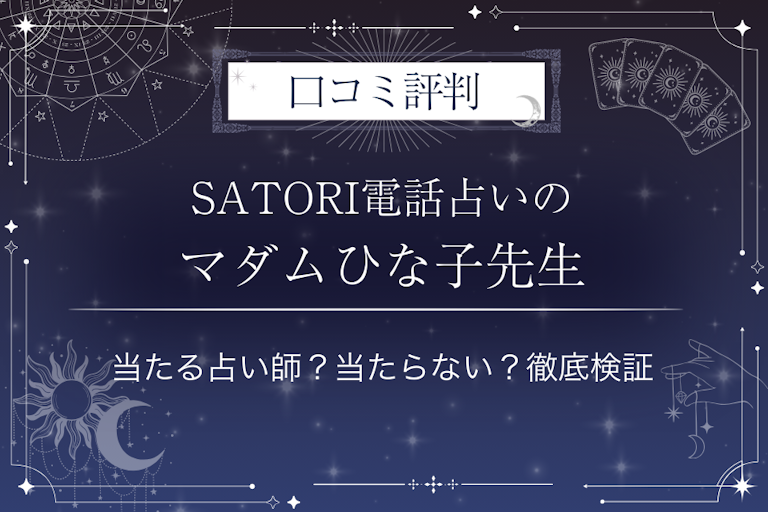 SATORI電話占いのマダムひな子（マダムヒナコ）先生の口コミ評判｜当たる占い師？当たらない？徹底検証