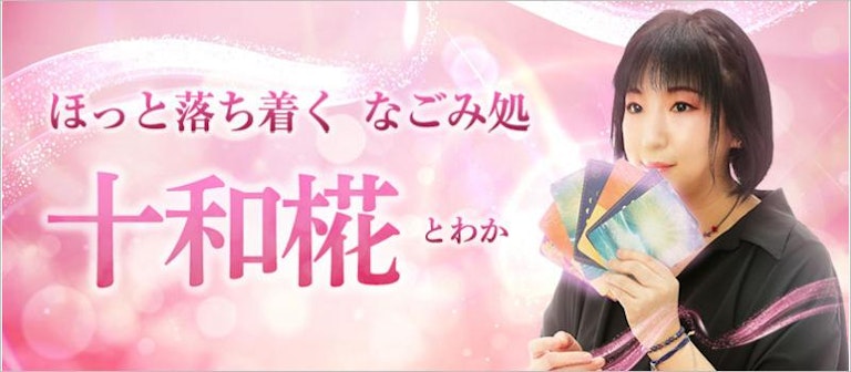 電話占いインスピ 十和椛