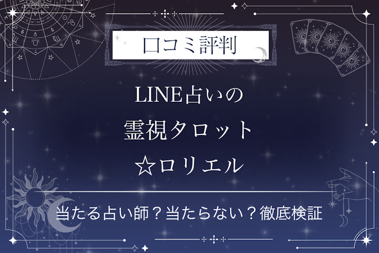 LINE占いの霊視タロット☆ロリエル先生の口コミ評判｜当たる占い師？当たらない？徹底検証