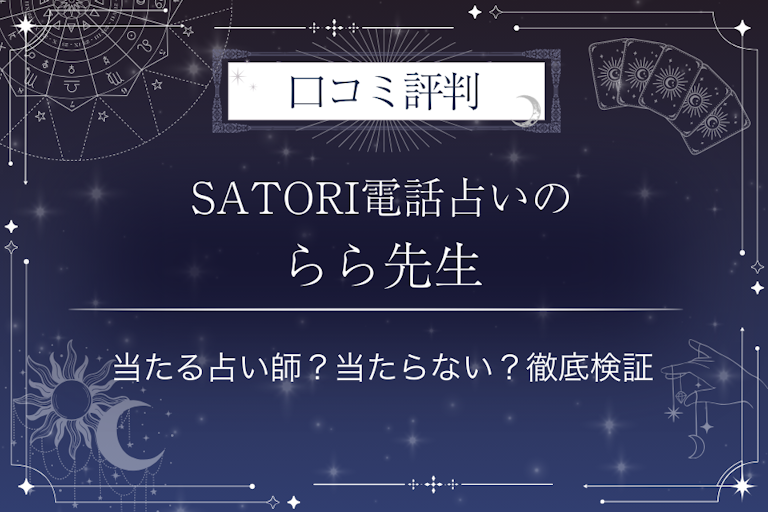 SATORI電話占いのらら先生の口コミ評判｜当たる占い師？当たらない？徹底検証