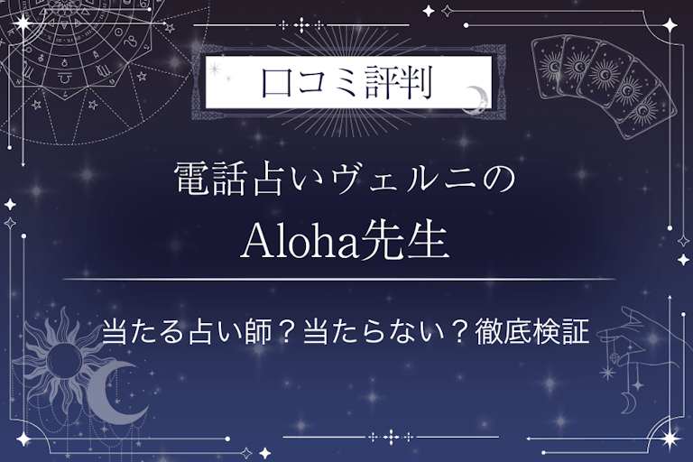 電話占いヴェルニのAloha(アロハ)先生の口コミ評判|当たる占い師?当たらない?徹底検証