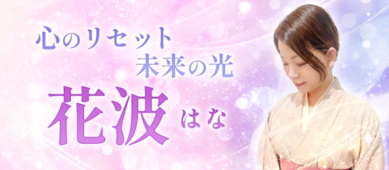 電話占いインスピ 花波