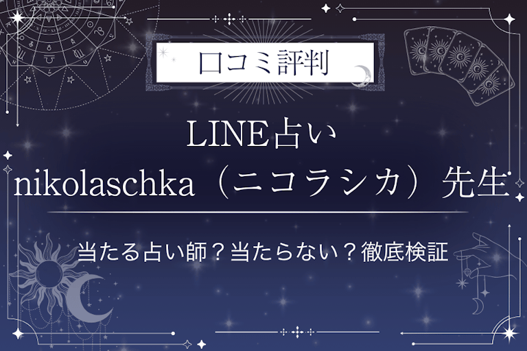 LINE占いのnikolaschka（ニコラシカ）先生の口コミ評判｜当たる占い師？当たらない？徹底検証