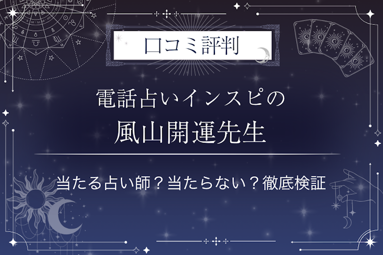 電話占いインスピの風山開運（かぜやまかいうん）先生の口コミ評判｜当たる占い師？当たらない？徹底検証